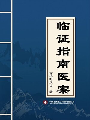 cover image of 临证指南医案